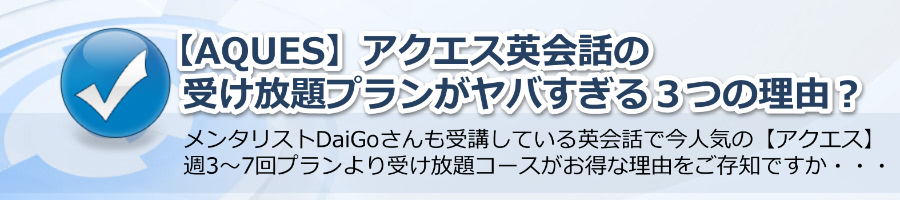 【AQUES】アクエス英会話の受け放題プランがヤバすぎる３つの理由？